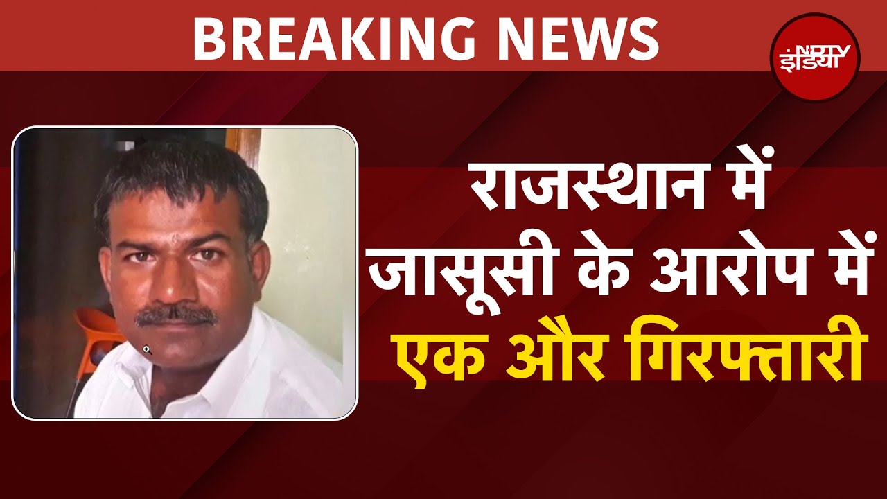 Rajasthan में जासूसी के आरोप में पुलिस ने शकूर खान को किया गिरफ्तार, Pak के कई नंबरों से होती थी बात