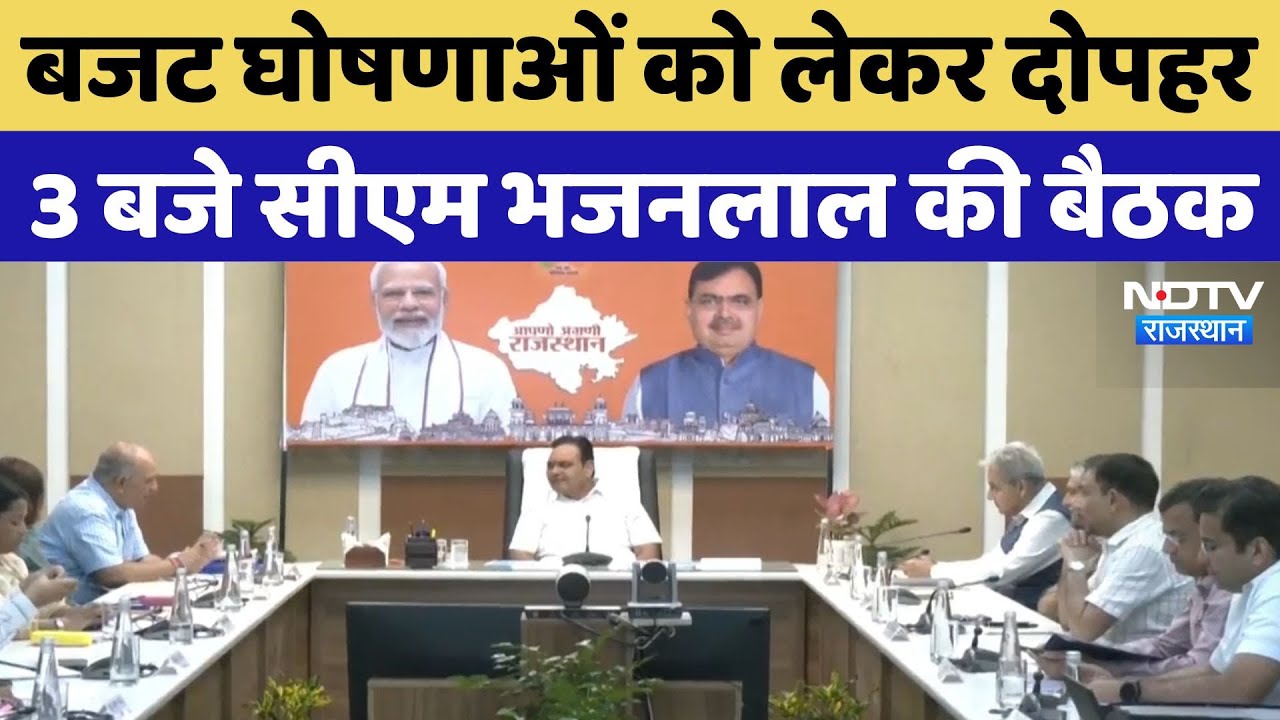CM Bhajan Lal Sharma की दोपहर 3 बजे अहम बैठक, इन मुद्दों पर होगी चर्चा | Rajasthan Latest News