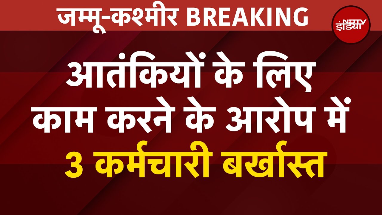 Jammu-Kashmir Breaking: आतंकियों के लिए काम करने के आरोप में 3 कर्मचारी बर्खास्त