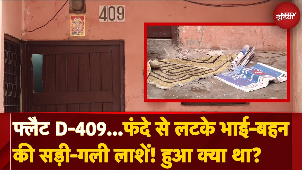 Dilshad Garden में फंदे से लटकी मिली Brother-Sister की सड़ी-गली लाश! UPSC में Fail होने पर दे दी जान?