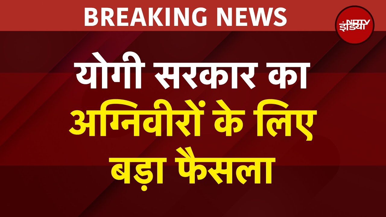 Agniveer News | Yogi Government का अग्निवीरों के लिए बड़ा फैसला | BREAKING NEWS | UP NEWS
