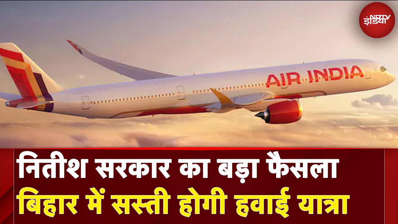 Bihar में सस्‍ती होगी हवाई यात्रा, ATF पर वैट 29% से घटा कर 4% हुआ | Breaking News | NDTV India
