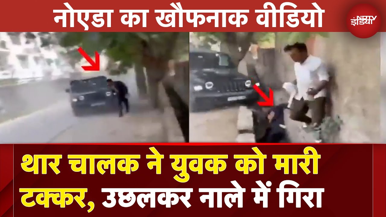Thar चालक ने खून से लथपथ युवक को पीछे से मारी जोरदार टक्‍कर, Noida का खौफनाक Video | BREAKING NEWS