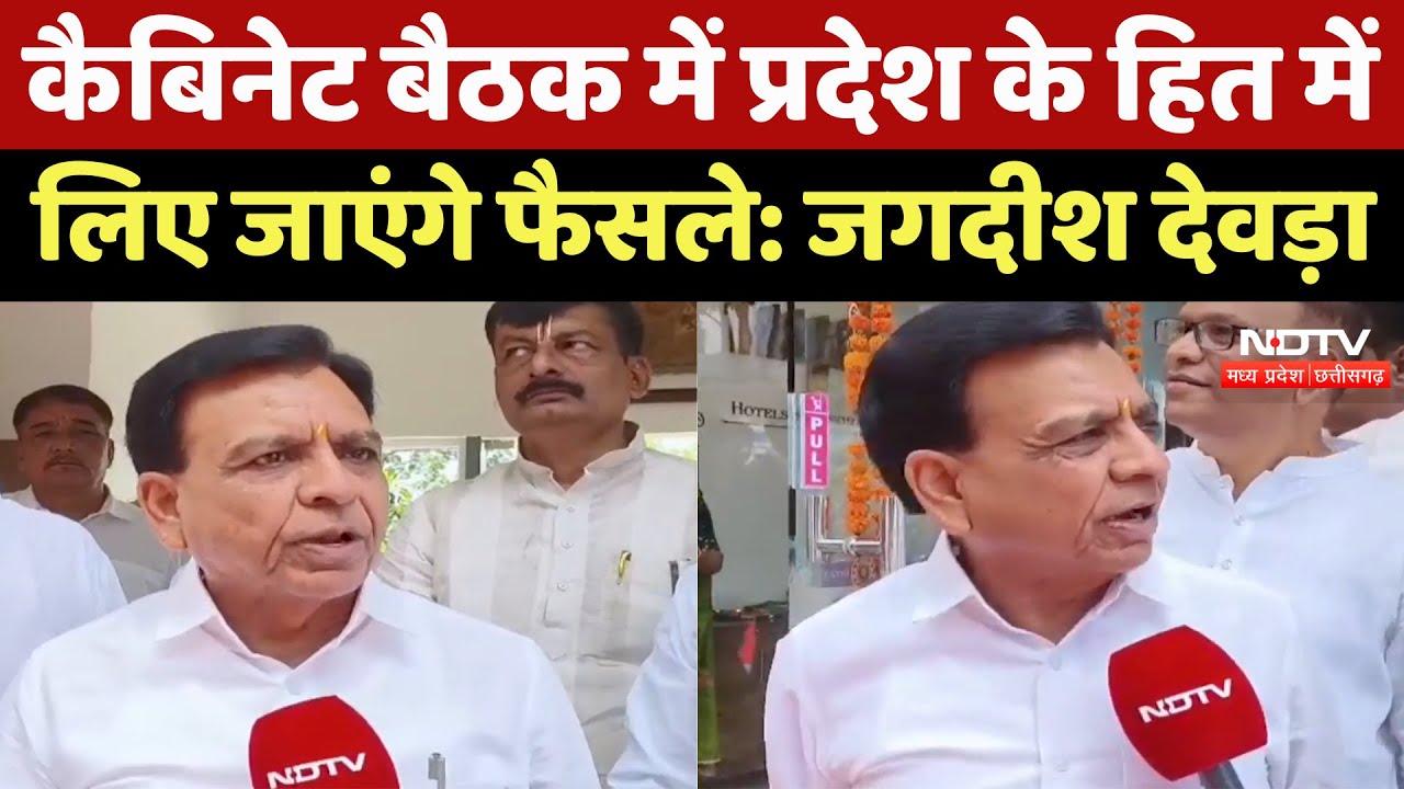 Cabinet Ceeting में प्रदेश के हित में लिए जाएंगे फैसले : Deputy CM Jagdish Devda