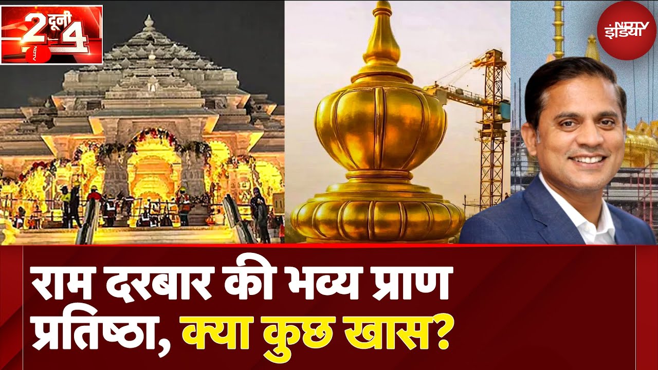 Ram Mandir Pran Pratistha: पिछले साल से कितना अलग प्राण प्रतिष्ठा कार्यक्रम | Do Dooni Char | UP