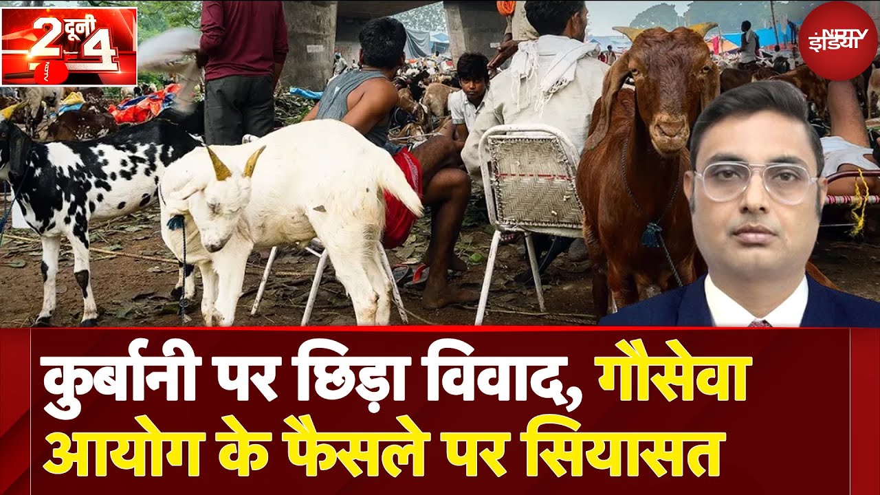 Bakrid 2025 पर बवाल, गौसेवा आयोग का फैसला '5 दिन बंद रहेंगे पशु बाजार', विपक्ष बोला 'गोकशी का बहाना'