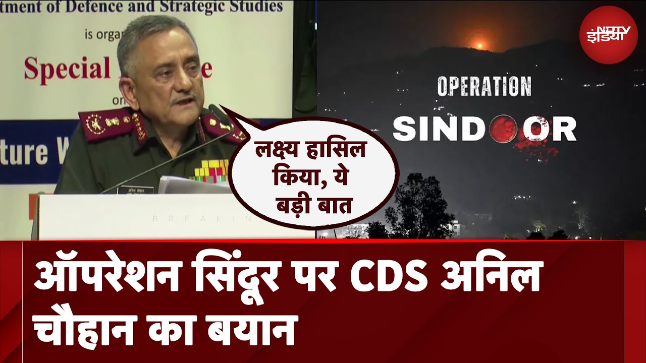 Operation Sindoor | युद्ध में नुकसान होता है, क्या लक्ष्‍य हासिल किया ये महत्‍वपूर्ण: CDS Chauhan