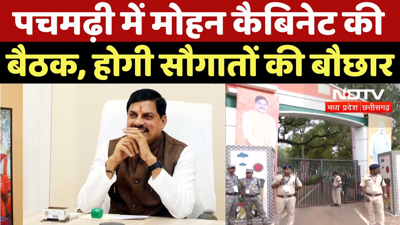 Mohan Cabinet Meeting: पचमढ़ी में मोहन कैबिनेट की बैठक, होगी सौगातों की बौछार | Madhya Pradesh News