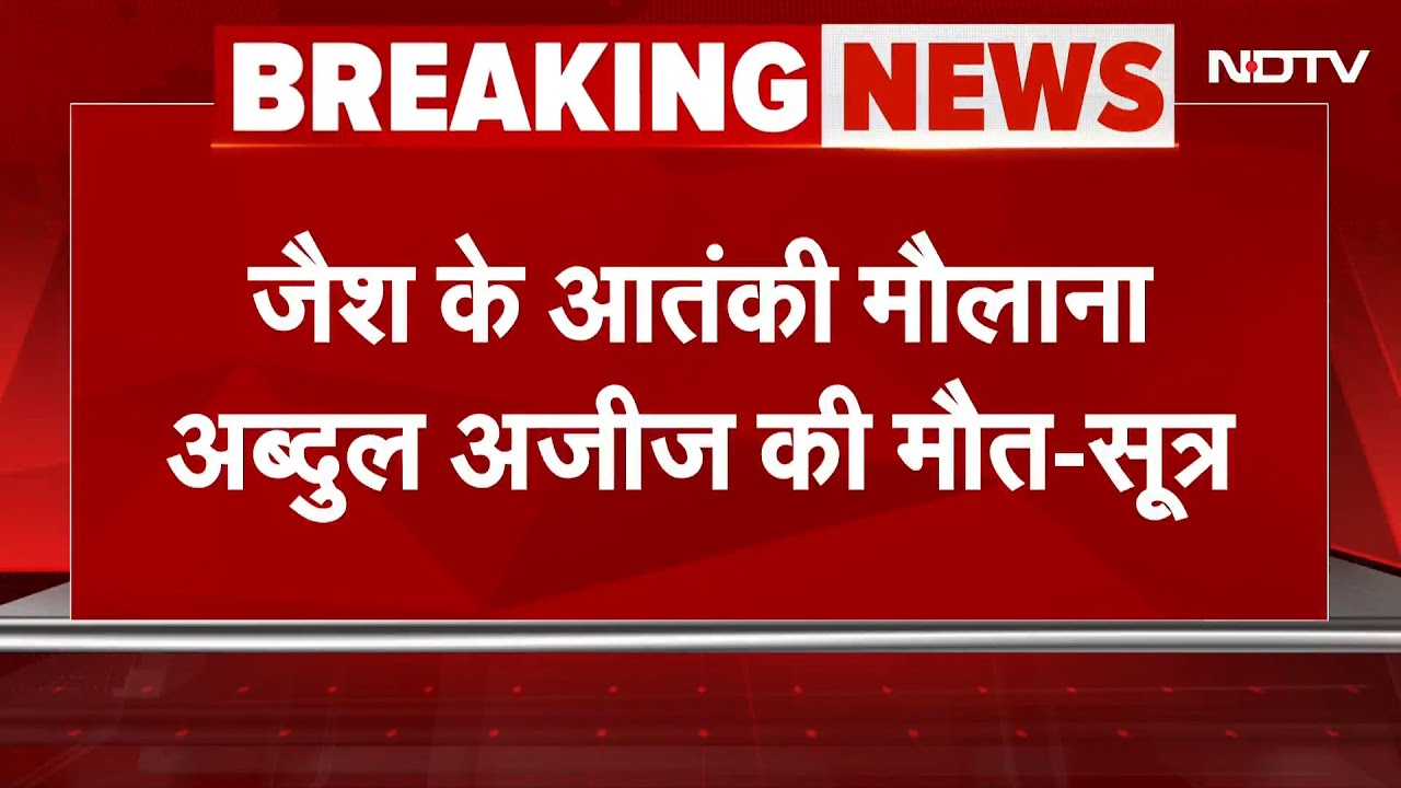 India Pakistan Tension: जैश के आतंकी मौलाना अब्दुल अजीज की मौत-सूत्र | Operation Sindoor