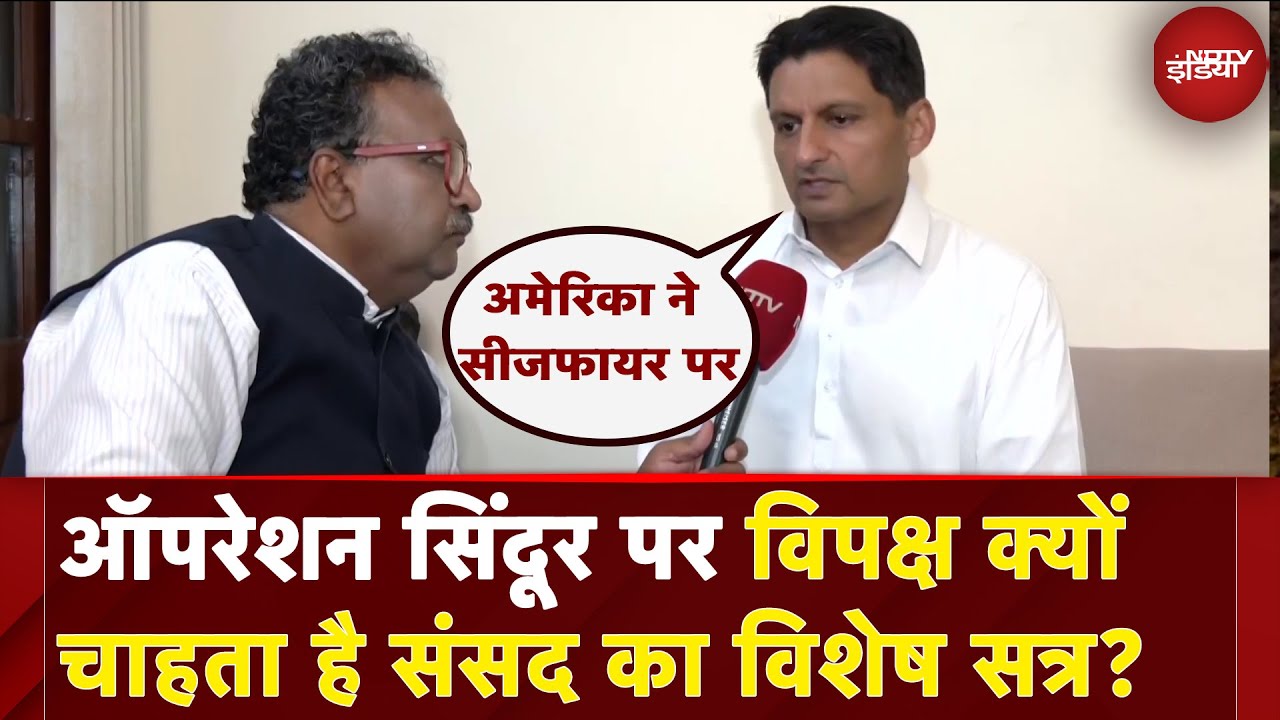 Operation Sindoor: ऑपरेशन सिंदूर पर विपक्ष क्यों चाहता है संसद का विशेष सत्र? | NDTV India