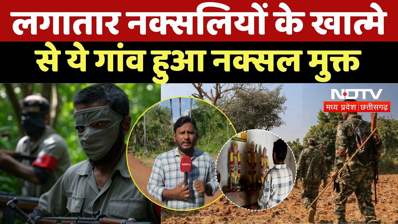 Naxal Free District: आ गई खुशखबरी! नक्सल मुक्त हुआ Chhattisgarh का केरलापेंदा गांव | Naxalism |Naxal Naxal Free District: आ गई खुशखबरी! नक्सल मुक्त हुआ Chhattisgarh का केरलापेंदा गांव | Naxalism |Naxal