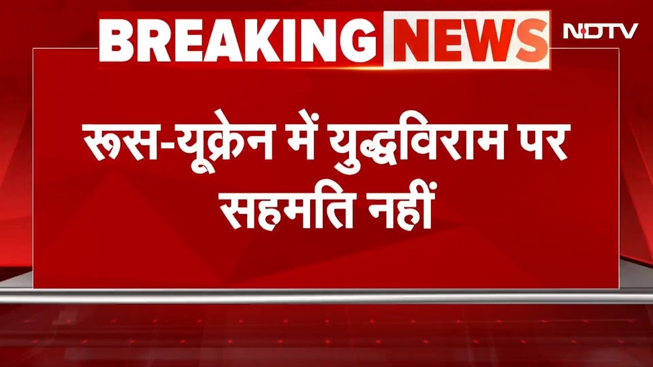 Russia-Ukraine War: रूस -यूक्रेन के बीच युद्धविराम को लेकर नहीं बनी कोई सहमति | Breaking News