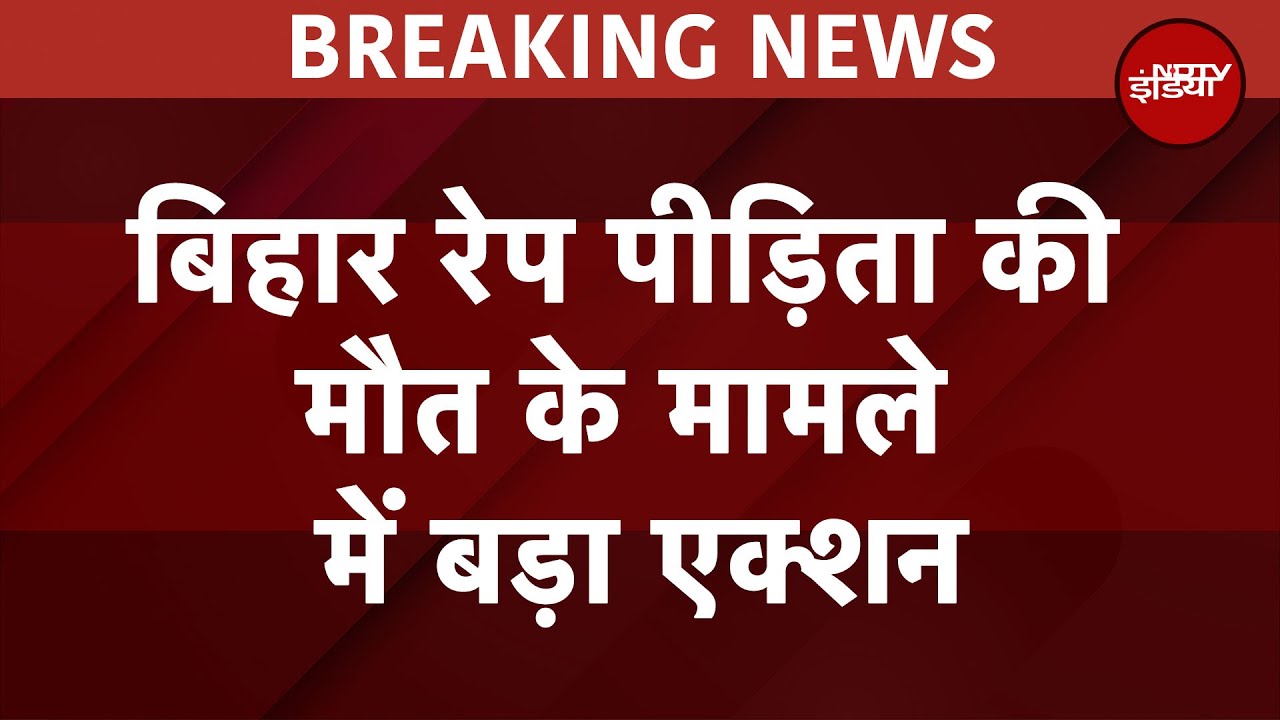 Bihar के Muzaffarpur रेप पीड़िता की मौत के मामले में बड़ी कार्रवाई, SKMCH अधीक्षक को सस्पेंड किया