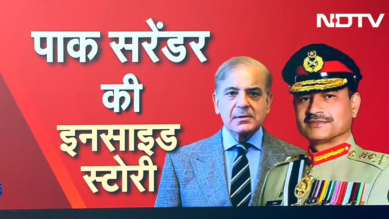 Operation Sindoor: NDTV पर देखिए पाकिस्तान के सरेंडर की इनसाइड स्टोरी | NDTV India