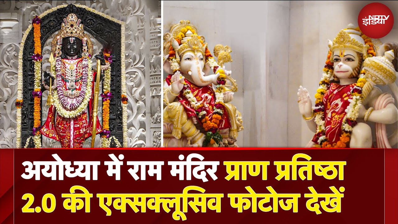 Ram Mandir: आ गई तस्वीरें...Ayodhya Ram Mandir Pran Pratishta 2.0 की EXCLUSIVE Photos देखें | UP