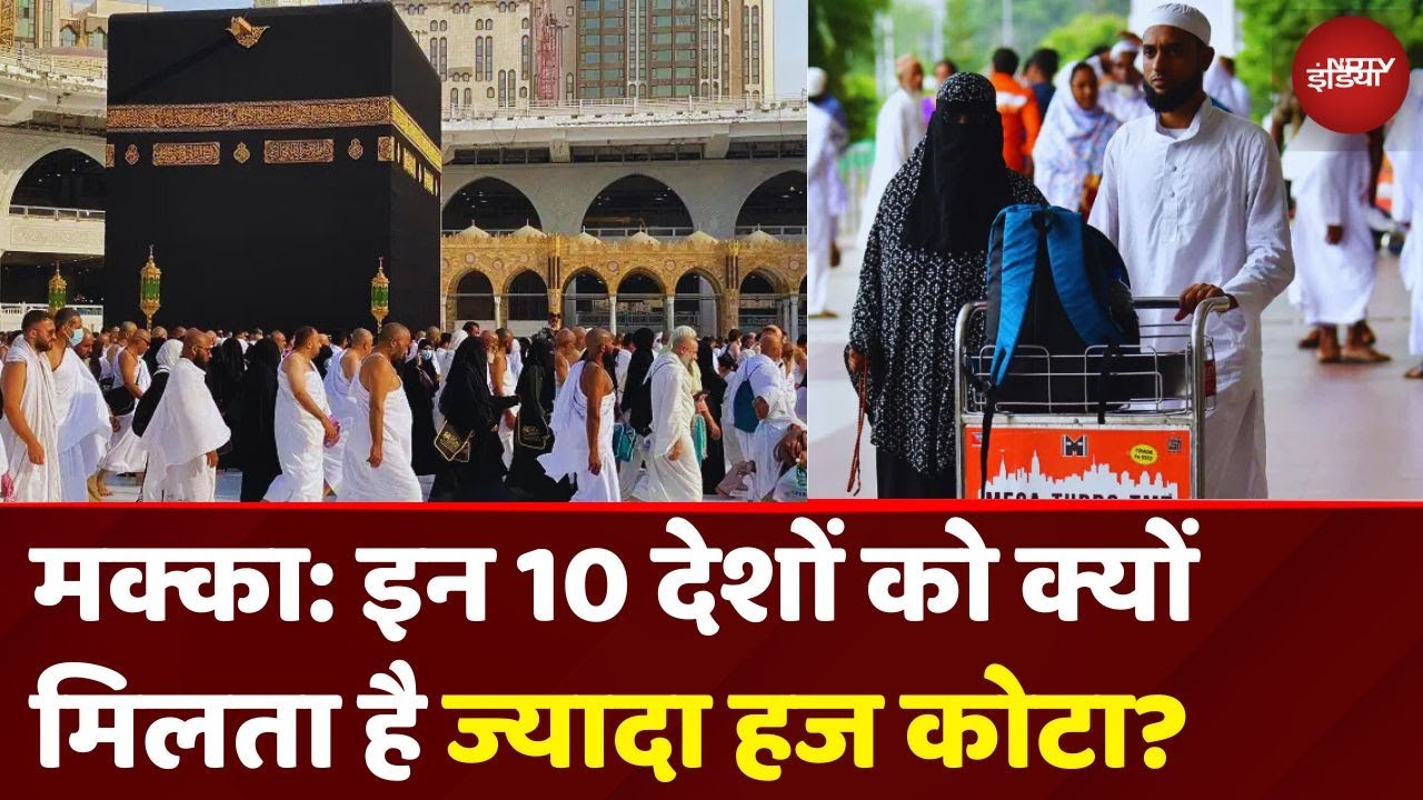 Haj Mecca Medina: दुनिया में सबसे ज्यादा हज कोटा किन 10 देशों का है,  India कौन से नंबर पर? | Hajj