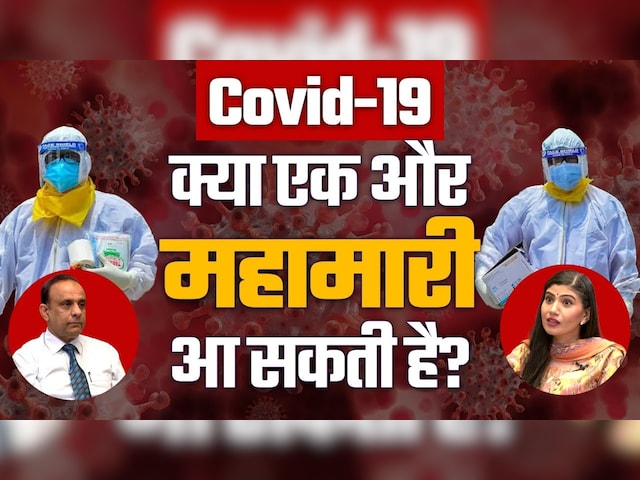 Is COVID-19 Back? क्या महामारी आ रही है, फिर लगेगा 'Lockdown'? | Coronavirus Cases in India | New Covid Variant Explained