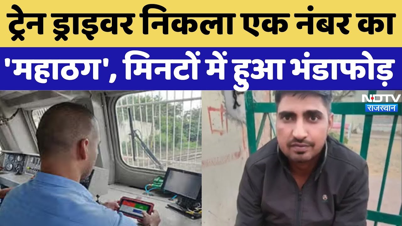 Railway का Loco Pilot निकला 'महाठग', अब चढ़ा Police के हत्थे | Rajasthan | Fraud | Jhunjhunu News