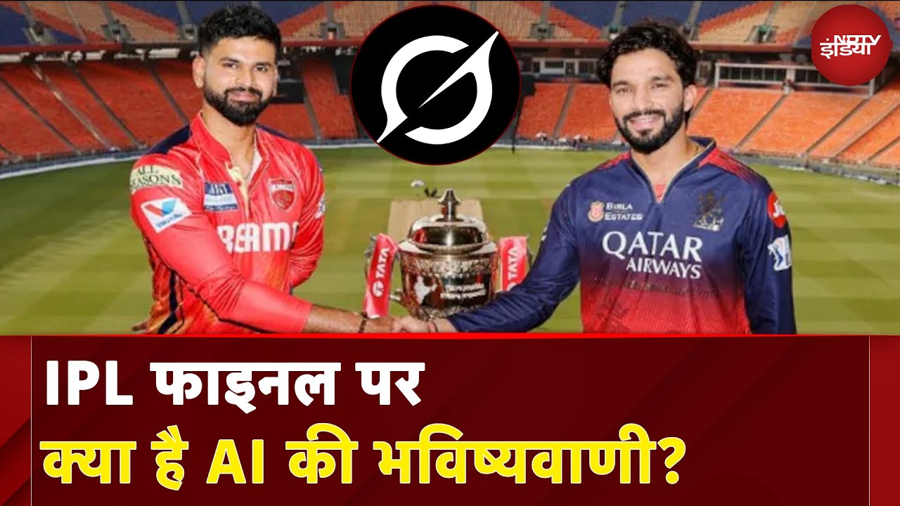 IPL Final 2025: IPL फाइनल पर क्या है AI की भविष्यवाणी? |  IPL मेगा फाइनल में कौन भारी | IPL 2025