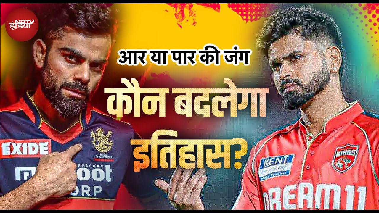 RCB vs PBKS IPL 2025: फैंस का जोश हाई, किसका सालों का इंतजार होगा खत्म | Virat Kohli | Shreyas Iyer
