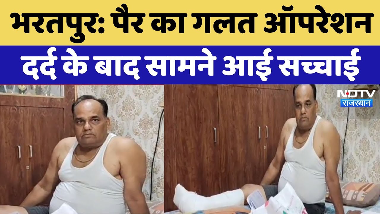 पैर का गलत ऑपरेशन, दर्द के बाद सामने आई सच्चाई