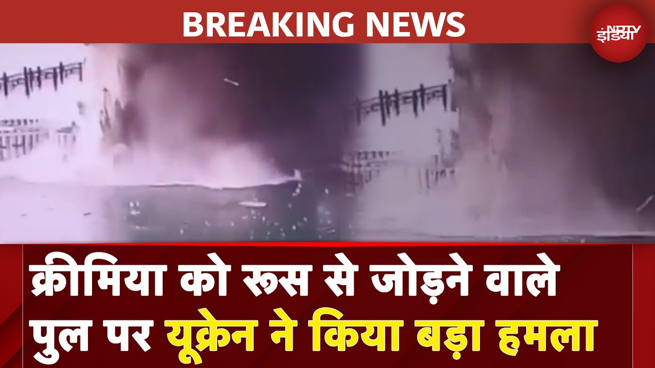 Russia-Ukraine War BIG BREAKING: क्रीमिया को रूस से जोड़ने वाले पुल पर यूक्रेन ने किया बड़ा हमला