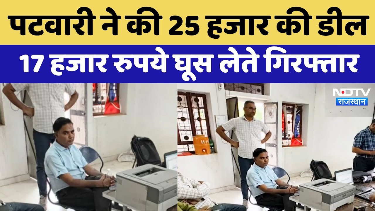 पटवारी ने की 25 हजार रुपये रिश्वत की डील, 17000 रुपये घूस लेते रंगे हाथ गिरफ्तार