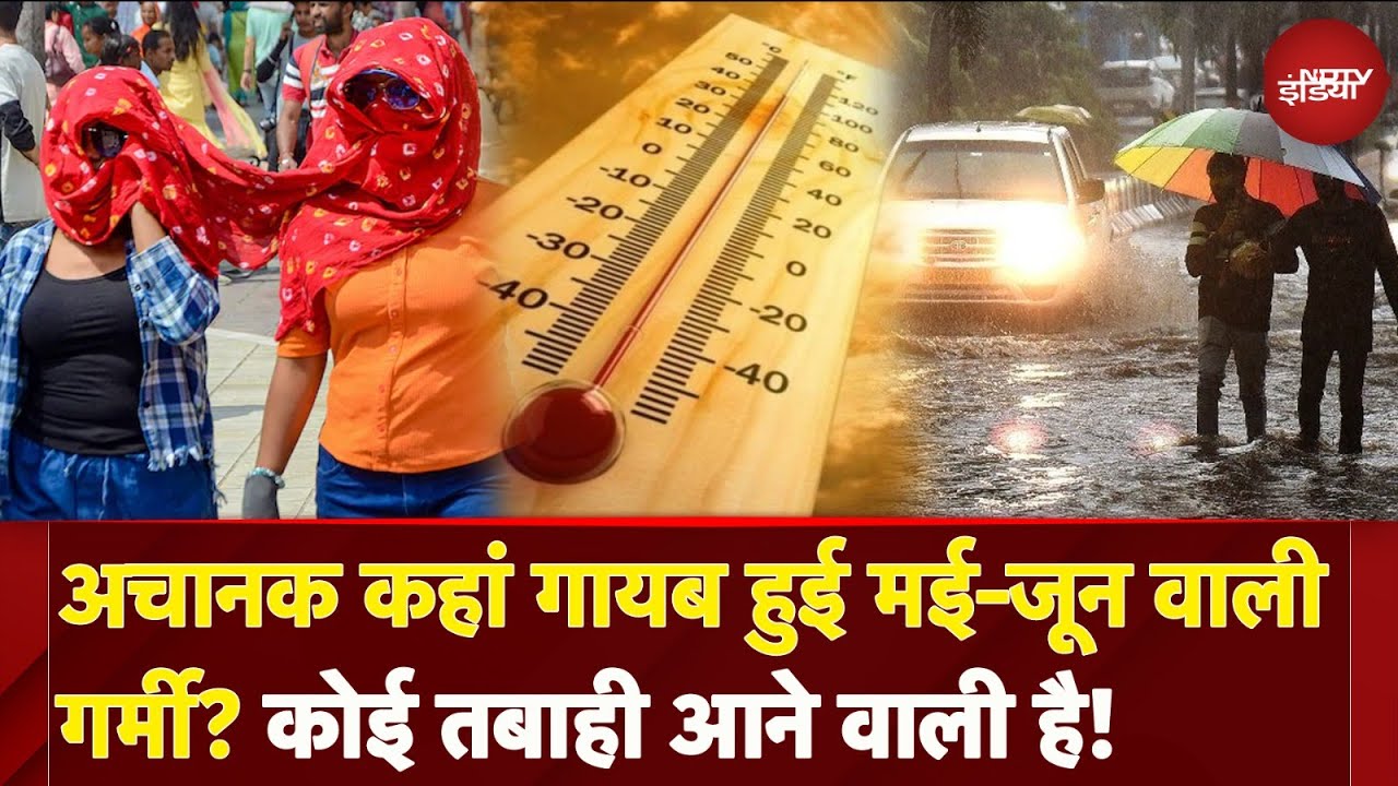 Weather Update: आते ही गायब हुई गर्मी, बार-बार क्यों बदल रहा मौसम का रुख ? Weather Update: आते ही गायब हुई गर्मी, बार-बार क्यों बदल रहा मौसम का रुख ?