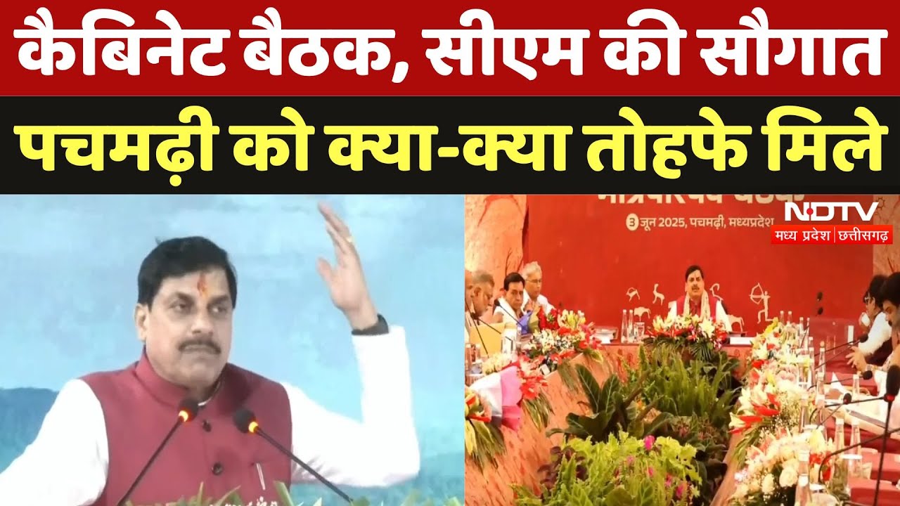 Cabinet Meeting in Pachmarhi: करोड़ों की सौगात, CM Mohan Yadav का संबोधन | Madhya Pradesh News