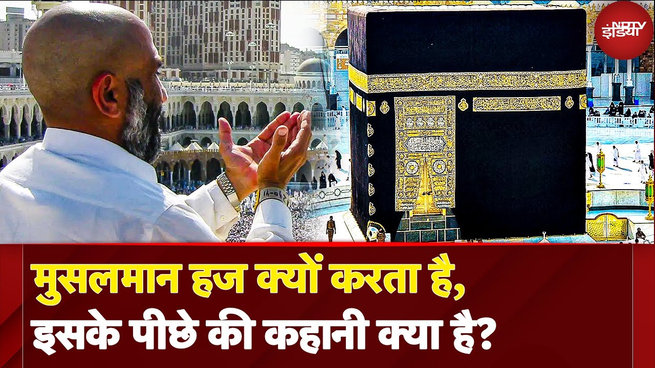 Muslims Hajj क्यों करता है? इसके पीछे की क्या है कहानी? | Mecca Madina | Saudi Arabia | Hajj Yatra