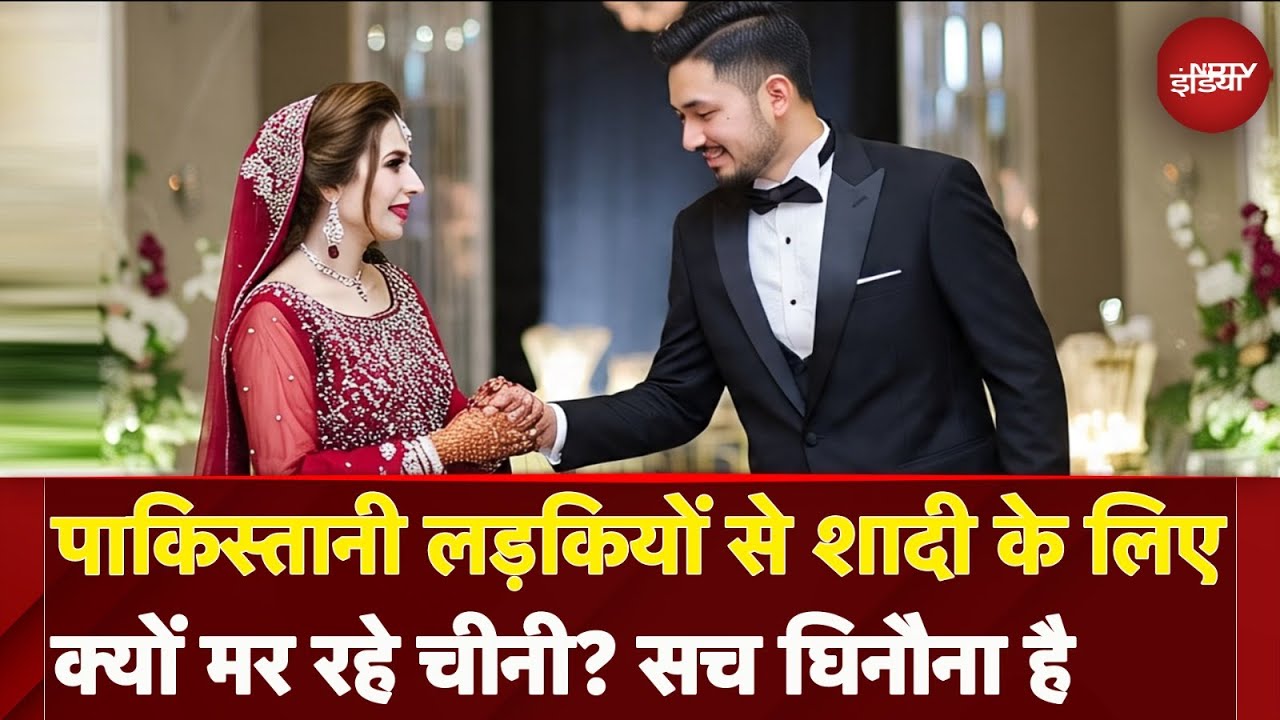 Pakistan और Bangladesh की महिलाओं से शादी के लिए मर रहे Chinese मर्द, क्या है घिनौना सच ?