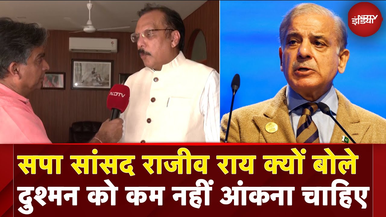 Operation Sindoor : सपा सांसद Rajeev Rai क्यों बोले दुश्मन को कम नहीं आंकना चाहिए | NDTV India