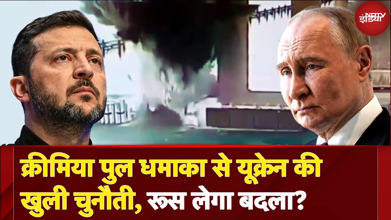 Ukraine Attack on Crimea Bridge : क्रीमिया ब्रिज पर तबाही, Ukraine की बड़ी कार्रवाई | Putin | Russia