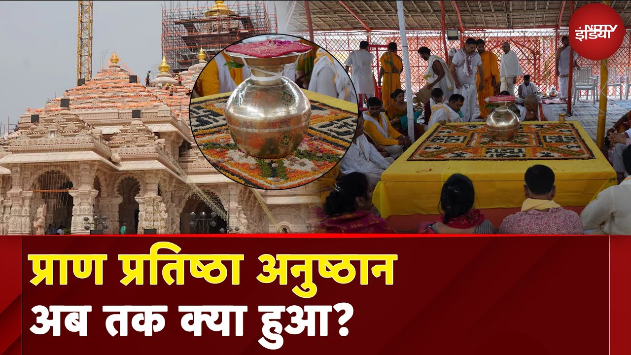 Ram Mandir Pran Pratistha: राम दरबार में प्राण प्रतिष्ठा का अनुष्ठान, क्या हुआ क्या होने वाला है,