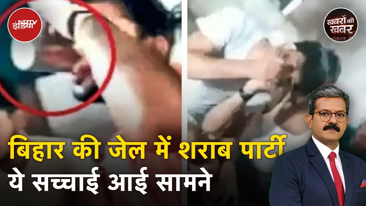 Jail में कैदियों का मौज-मस्ती का Video Viral, हत्यारे पी रहे शराब-गांजा, सुशासन के दावे खोखले?