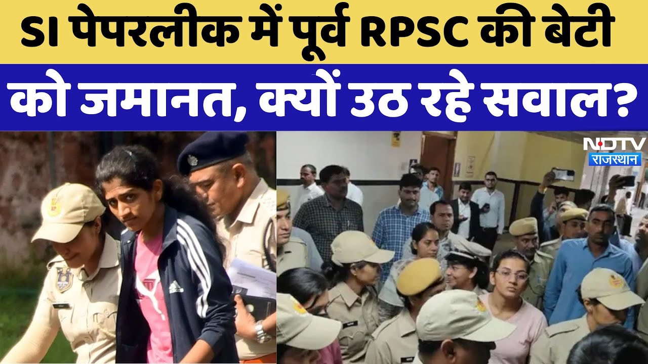 SI पेपरलीक में पूर्व RPSC की बेटी को जमानत, क्यों उठ रहे सवाल? SI पेपरलीक में पूर्व RPSC की बेटी को जमानत, क्यों उठ रहे सवाल?