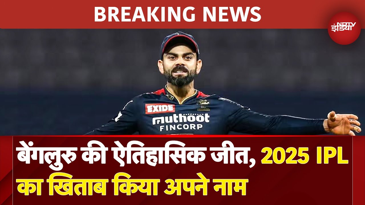 IPL 2025 Final RCB vs PBKS: 'ई साला कप नामदे... ट्रॉफी का सूखा खत्म कर आरसीबी ने जीता पहला खिताब