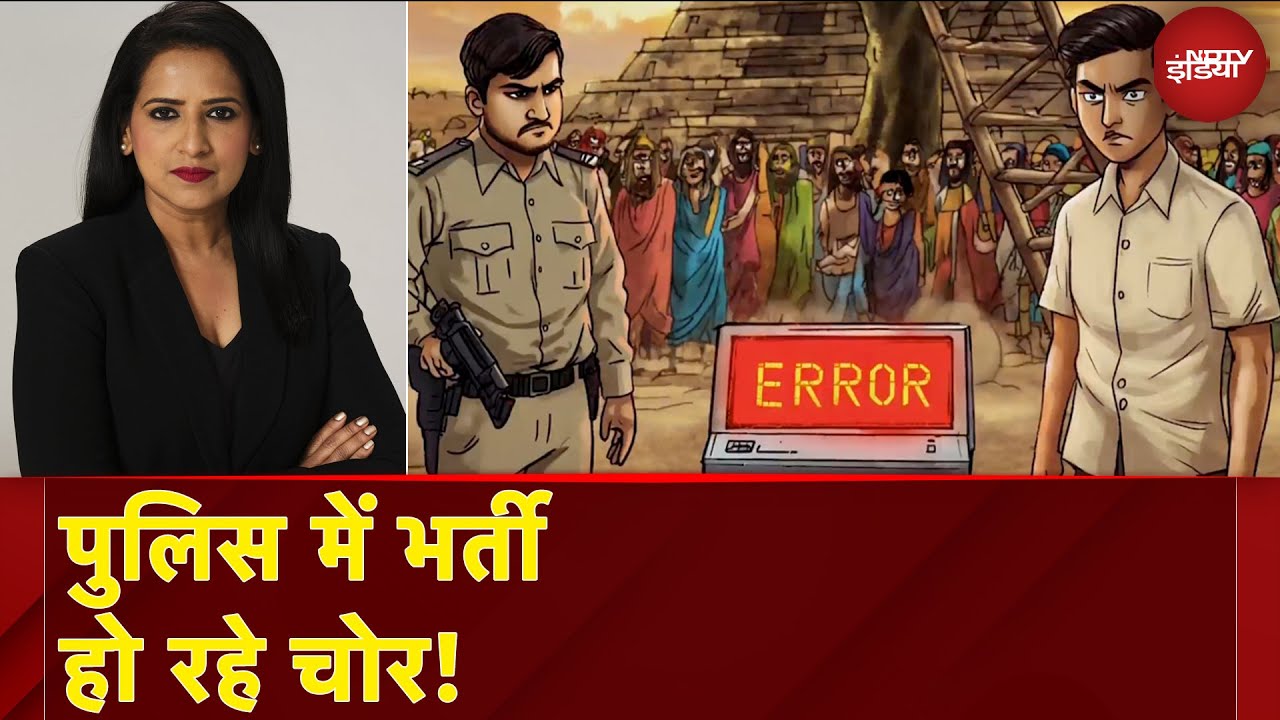 Police Bharti Scam: देश में शोर...पुलिस में भर्ती हो रहे चोर | X-Report With Manogya Loiwal