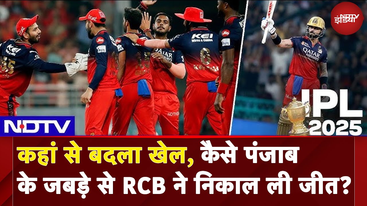 IPL 2025 Final RCB vs PBKS: कहां से बदला खेल, कैसे पंजाब के जबड़े से RCB ने निकाल ली जीत?