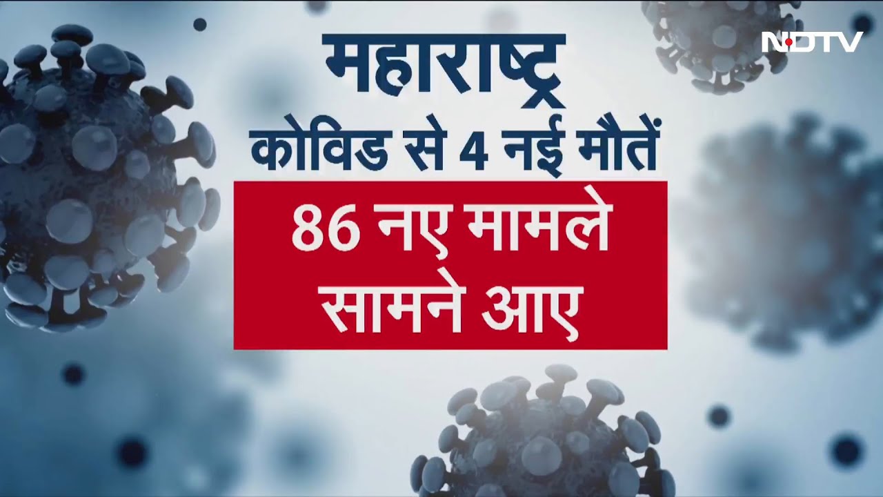 India Covid-19 Alert: महाराष्ट्र में बीते 24 घंटों में कोविड के 86 नए मामले | City Center