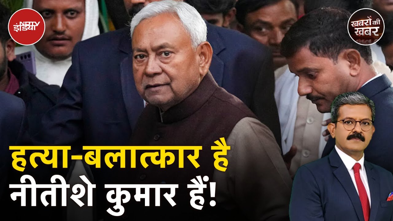 Muzaffarpur Rape-Murder Case: Tejashwi Yadav ने नीतीश पर लगाए आरोप | Nitish Kumar| Khabron Ki Khabar