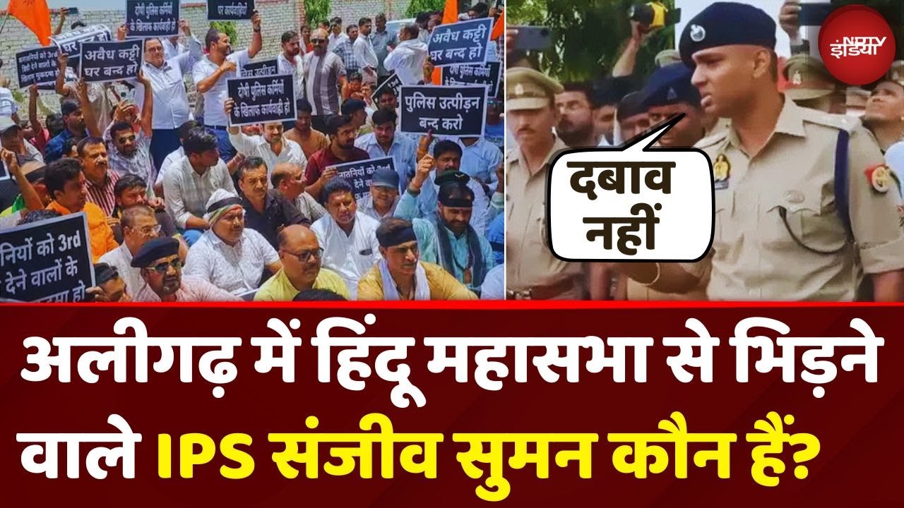 Aligarh Mob Lynching Update News: UP के फेमस IPS हैं Hindu Mahasabha से भिड़ने वाले SSP Sanjiv Suman