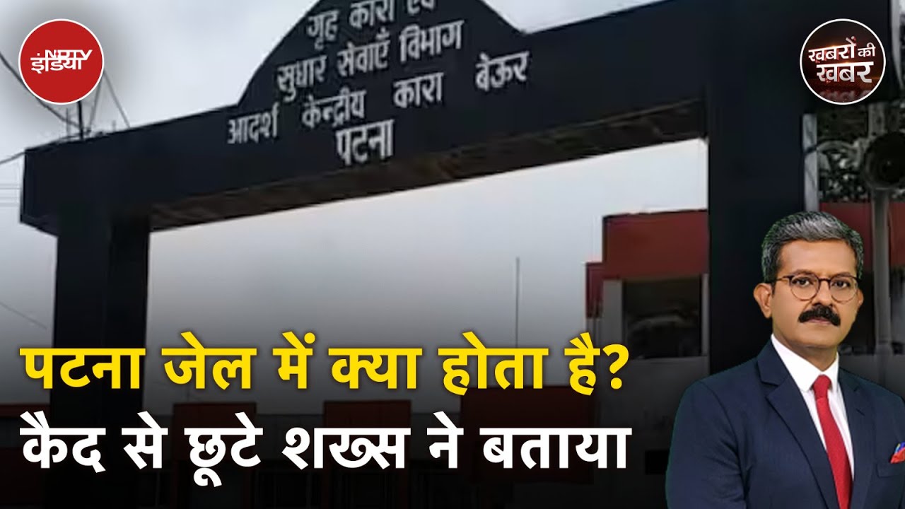 Patna Jail News: मसौढ़ी जेल के Video के बारे में ये बात बताई एक पूर्व कैदी ने | Khabron Ki khabar