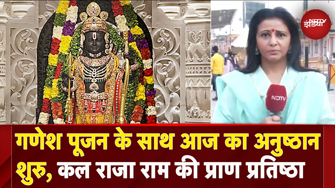 Ayodhya Ram Mandir: प्राण प्रतिष्ठा अनुष्ठान के दूसरे दिन कैसी है तैयारी, देखें Ground Report
