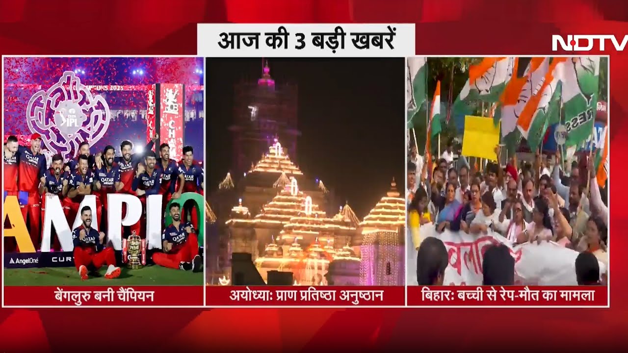 RCB की IPL 2025 जीत के चर्चे पूरी दुनिया में | Ayodhya Ram Mandir में प्राण प्रतिष्ठा अनुष्ठान जारी