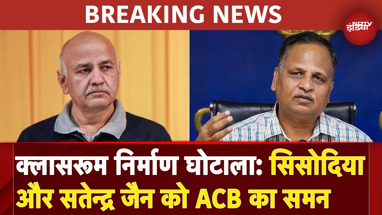 Delhi Breaking News: Class Room निर्माण घोटाले में Manish Sisodia और Satyendar Jain को ACB का समन
