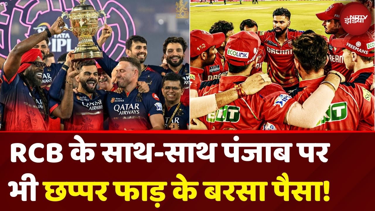 IPL 2025 Winning Prize RCB Vs PBKS: RCB के साथ-साथ पंजाब पर भी छप्पर फाड़ के बरसा पैसा!