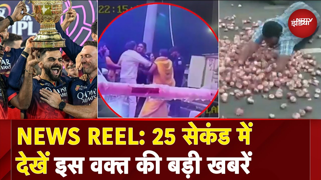 News Reel: RCB बनी IPL 2025 Champion | Assam में बारिश बनी आफत | Vande Bharat Train पर पत्थरबाजी