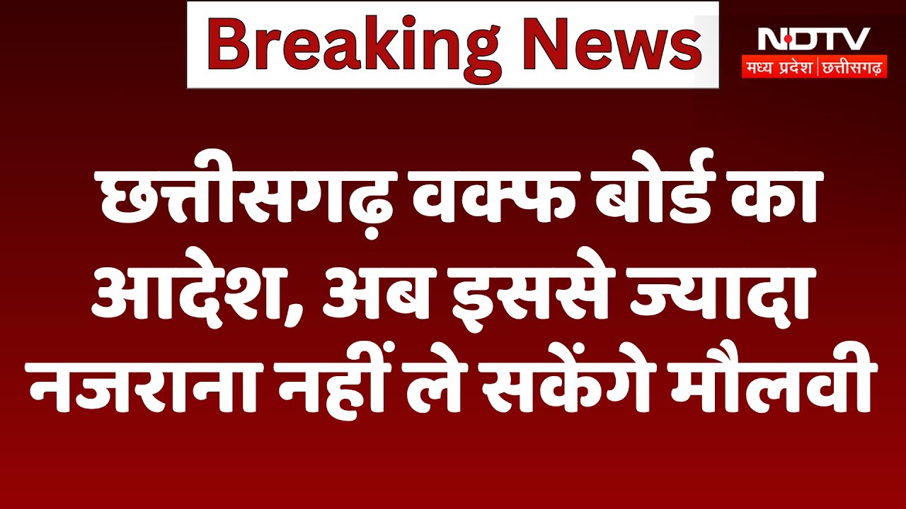 Chhattisgarh Waqf Board ने मौलवियों पर कसा शिकंजा, अब इससे ज्यादा नजराना नहीं ले सकेंगे मौलवी Chhattisgarh Waqf Board ने मौलवियों पर कसा शिकंजा, अब इससे ज्यादा नजराना नहीं ले सकेंगे मौलवी