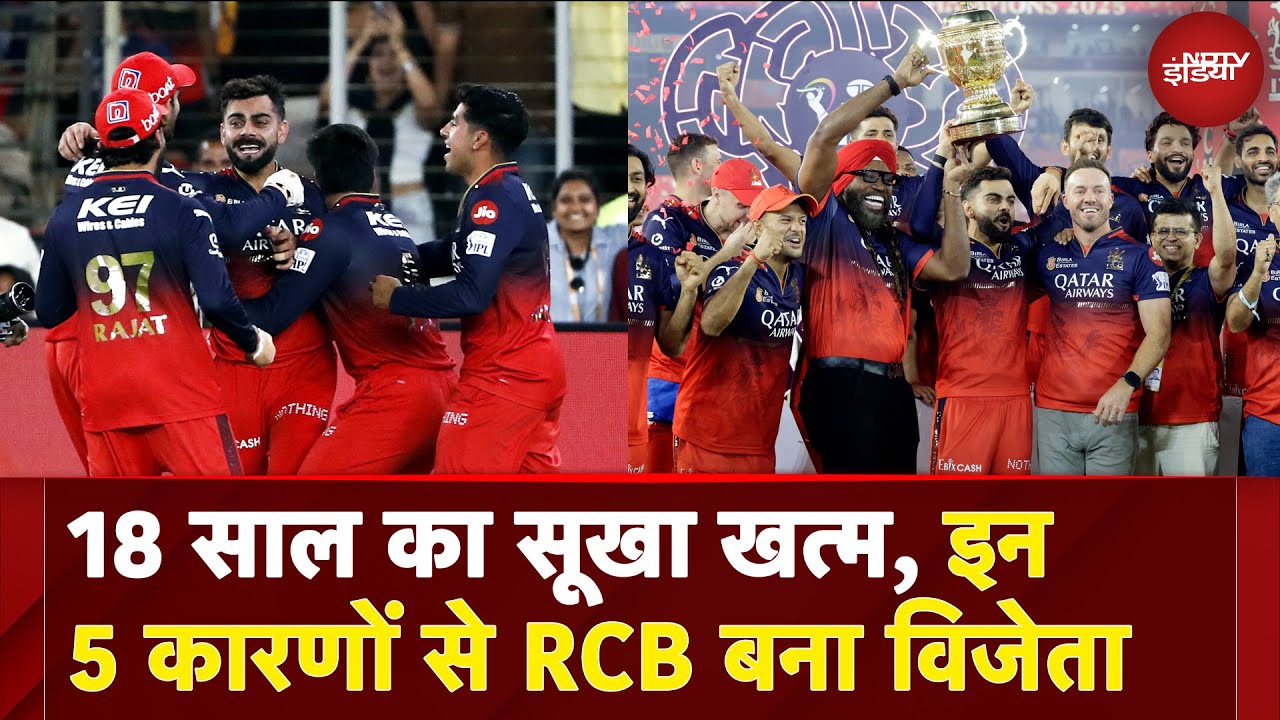 RCB IPL Winner: 18 साल बाद Punjab Kings को हराकर RCB बना विजेता, ये हैं वो 5 कारण